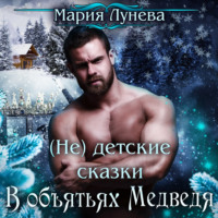 Мария Лунёва. (Не) детские сказки. В объятьях медведя