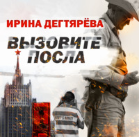 Ирина Дегтярева. Вызовите посла