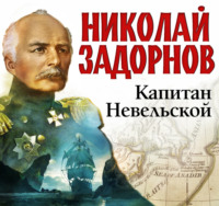 Николай Задорнов. Капитан Невельской