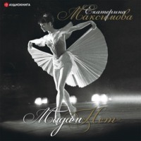 Екатерина Максимова. Мадам «Нет»