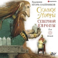 Леонид Яхнин. Сказки и мифы Северной Европы