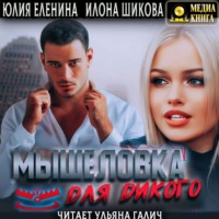 Илона Шикова. Мышеловка для дикого