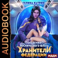Селина Катрин. Академия Космического Флота: Хранители федерации