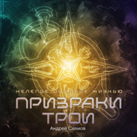 Андрей Схемов. Нелепое дыхание жизнью. Призраки Трои