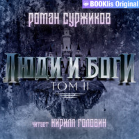Роман Суржиков. Люди и боги. Том II