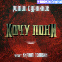 Роман Суржиков. Хочу пони