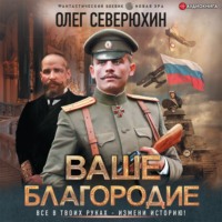 Олег Васильевич Северюхин. Ваше благородие