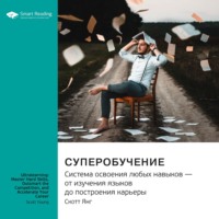 Smart Reading. Ключевые идеи книги: Суперобучение. Система освоения любых навыков – от изучения языков до построения карьеры. Скотт Янг