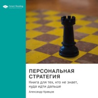 . Ключевые идеи книги: Персональная стратегия. Книга для тех, кто не знает, куда идти дальше. Александр Кравцов