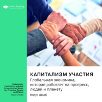Smart Reading. Ключевые идеи книги: Капитализм участия. Глобальная экономика, которая работает на прогресс, людей и планету. Клаус Шваб