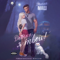 . Детка, я твой!