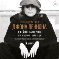 Джеймс Паттерсон. Последние дни Джона Леннона