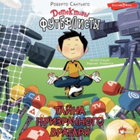 Роберто Сантьяго. Детективы-футболисты. Тайна призрачного вратаря