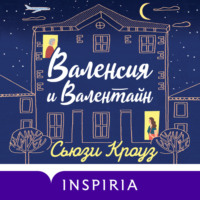 Сьюзи Кроуз. Валенсия и Валентайн