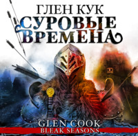 . Суровые времена
