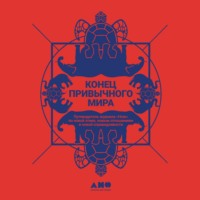 Конец привычного мира. Путеводитель журнала «Нож» по новой этике, новым отношениям и новой справедливости
