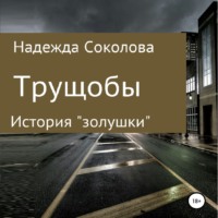 . Трущобы