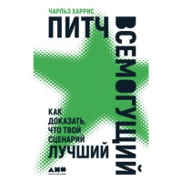 Чарльз Харрис. Питч всемогущий. Как доказать, что твой сценарий лучший