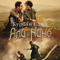 Курбан Саид. Али и Нино