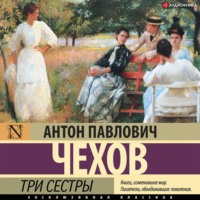 Антон Чехов. Три сестры
