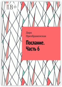 Послание. Часть 6
