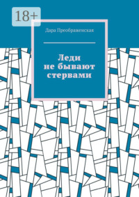 Леди не бывают стервами