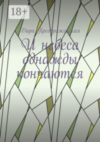 И небеса однажды кончаются