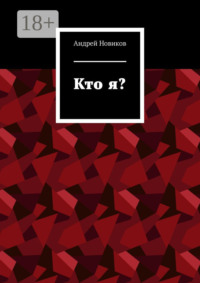 Кто я?