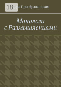 Монологи с размышлениями