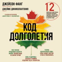 Джеймс ДиНиколантонио. Код долголетия. 12 понятных и доступных способов сохранить здоровье, ясность ума и привлекательность на долгие годы
