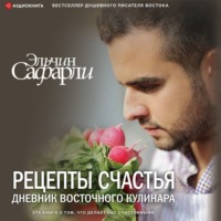Эльчин Сафарли. Рецепты счастья. Дневник восточного кулинара (сборник)