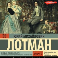 Юрий Лотман. Беседы о русской культуре: Быт и традиции русского дворянства (XVIII – начало XIX века) (Книга 1)