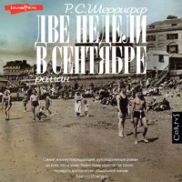 Р. С. Шеррифф. Две недели в сентябре