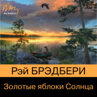 Рэй Брэдбери. Золотые яблоки Солнца