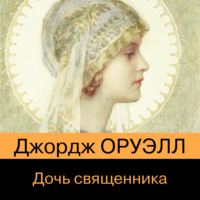 . Дочь священника