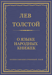 Полное собрание сочинений. Том 8. Педагогические статьи 1860–1863 гг. О языке народных книжек
