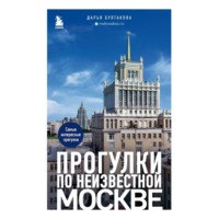 . Прогулки по неизвестной Москве