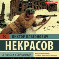 Виктор Некрасов. В окопах Сталинграда