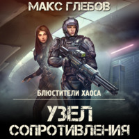 Макс Глебов. Узел сопротивления