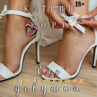 Катрин Корр. Его сумасшедшая девушка