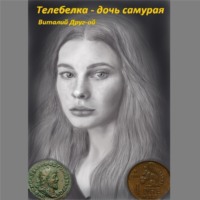 Виталий Друг-ой. Телебелка – дочь самурая