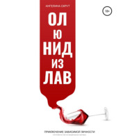 Ангелина Скрут. Ол ю нид из лав