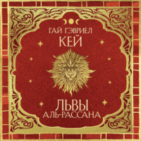Гай Гэвриел Кей. Львы Аль-Рассана