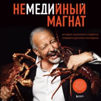 Меди Дусс. Немедийный магнат. История тунисского студента, ставшего русским олигархом