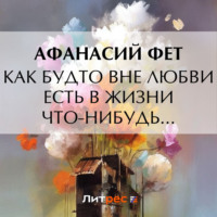 . Как будто вне любви есть в жизни что-нибудь…