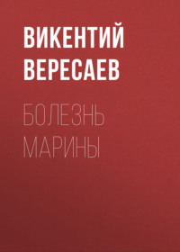 Викентий Вересаев. Болезнь Марины