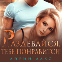 Раздевайся, тебе понравится!