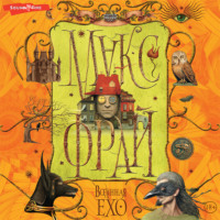 . Вселенная Ехо. Том 2