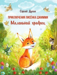 Сергей Духин. Приключения лисёнка Джимми. Маленький храбрец