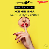 Вис Виталис. Женщина. Бери и пользуйся